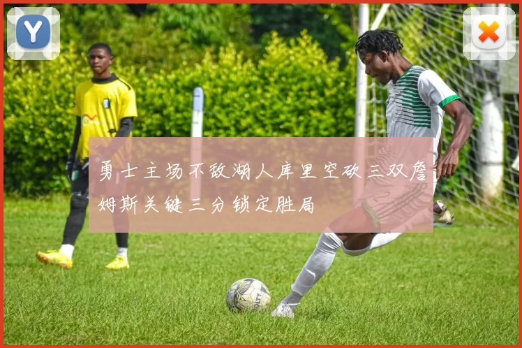 勇士主场不敌湖人库里空砍三双詹姆斯关键三分锁定胜局