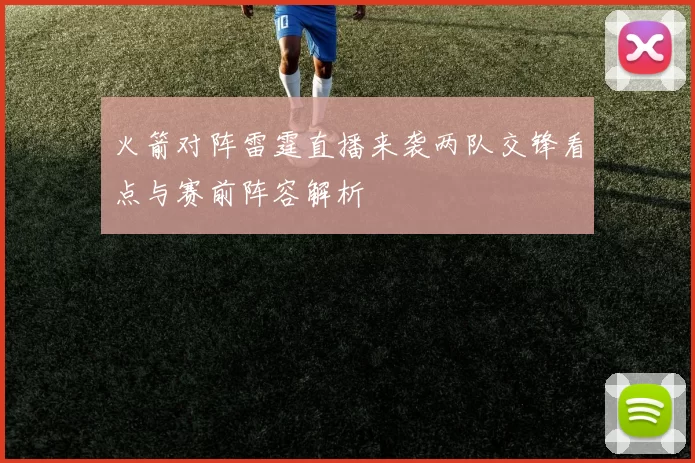 火箭对阵雷霆直播来袭两队交锋看点与赛前阵容解析