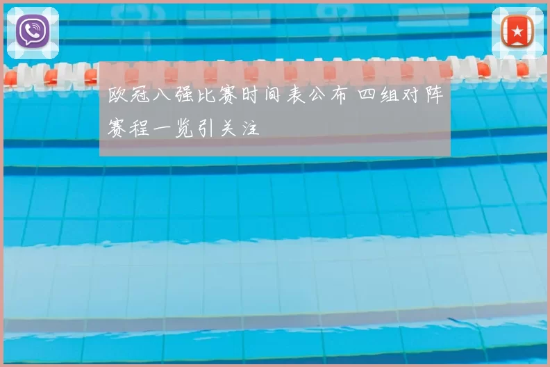 欧冠八强比赛时间表公布 四组对阵赛程一览引关注