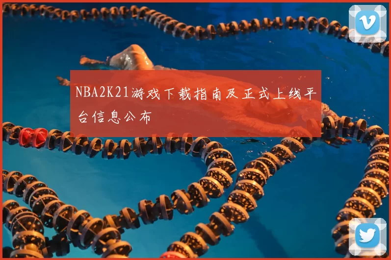 NBA2K21游戏下载指南及正式上线平台信息公布