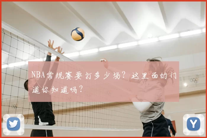 NBA常规赛要打多少场？这里面的门道你知道吗？