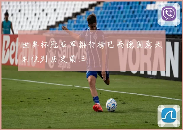 世界杯冠亚军排行榜巴西德国意大利位列历史前三