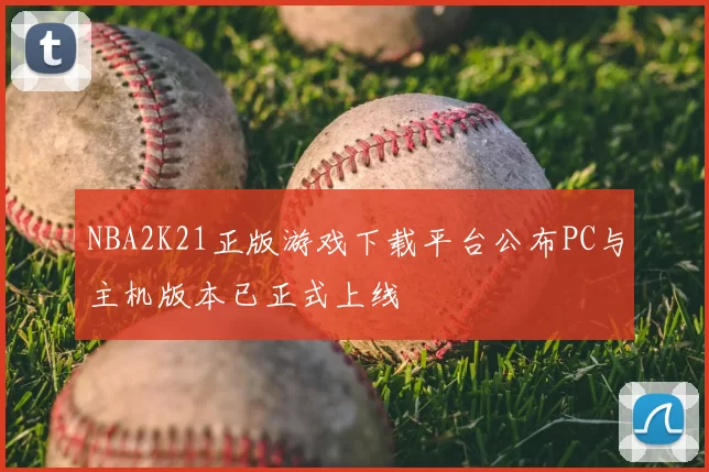 NBA2K21正版游戏下载平台公布PC与主机版本已正式上线