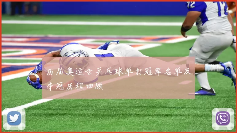 历届奥运会乒乓球单打冠军名单及夺冠历程回顾