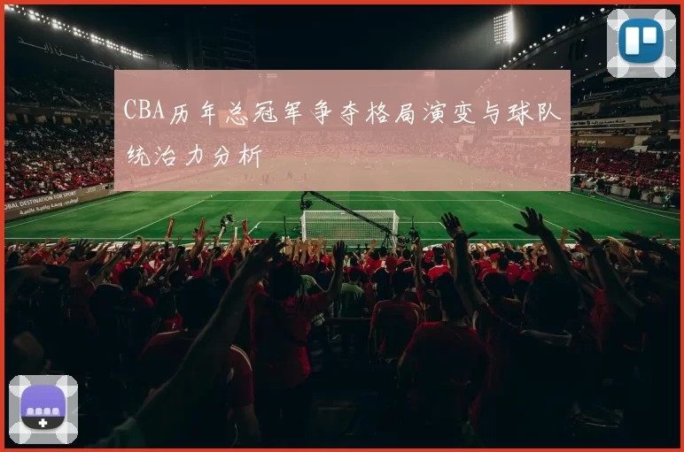 CBA历年总冠军争夺格局演变与球队统治力分析