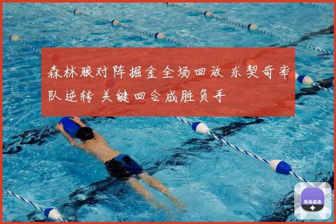 森林狼对阵掘金全场回放 东契奇率队逆转 关键回合成胜负手