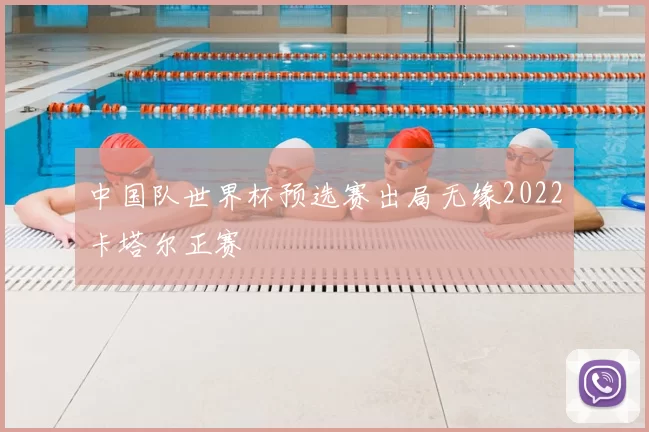 中国队世界杯预选赛出局无缘2022卡塔尔正赛
