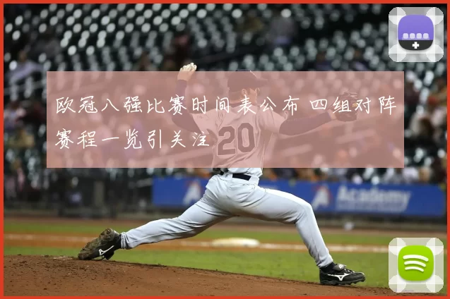 欧冠八强比赛时间表公布 四组对阵赛程一览引关注