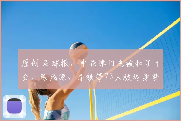 原创 足球报，申花津门虎被扣了十分，陈戌源、李铁等73人被终身禁止从事足球活动