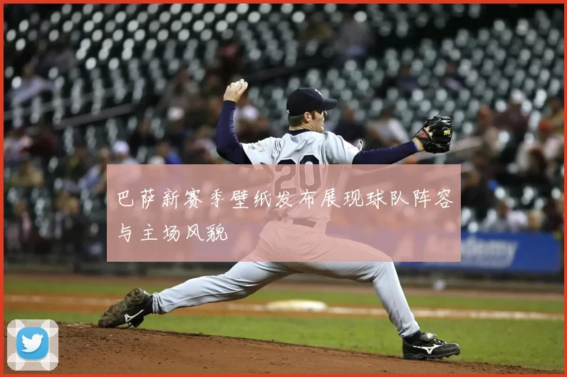 巴萨新赛季壁纸发布展现球队阵容与主场风貌