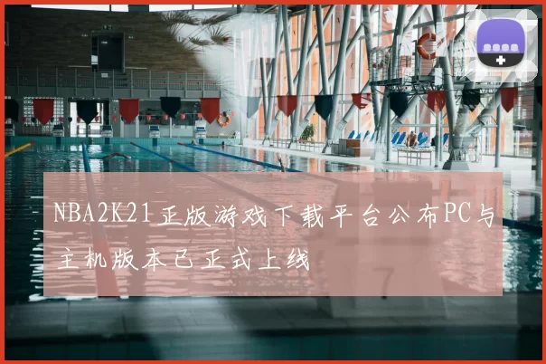 NBA2K21正版游戏下载平台公布PC与主机版本已正式上线