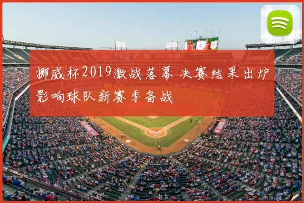 挪威杯2019激战落幕 决赛结果出炉影响球队新赛季备战