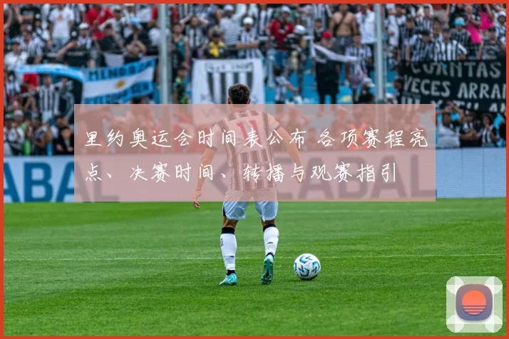 里约奥运会时间表公布 各项赛程亮点、决赛时间、转播与观赛指引