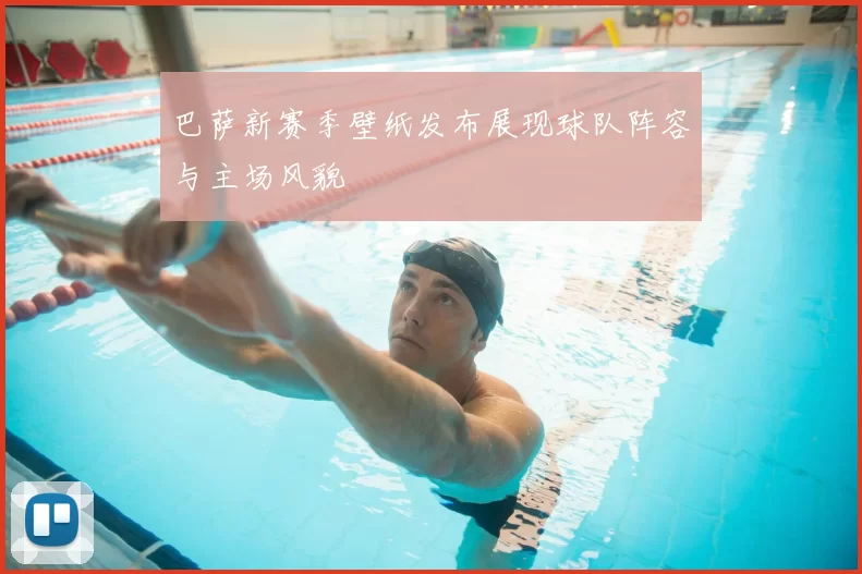 巴萨新赛季壁纸发布展现球队阵容与主场风貌