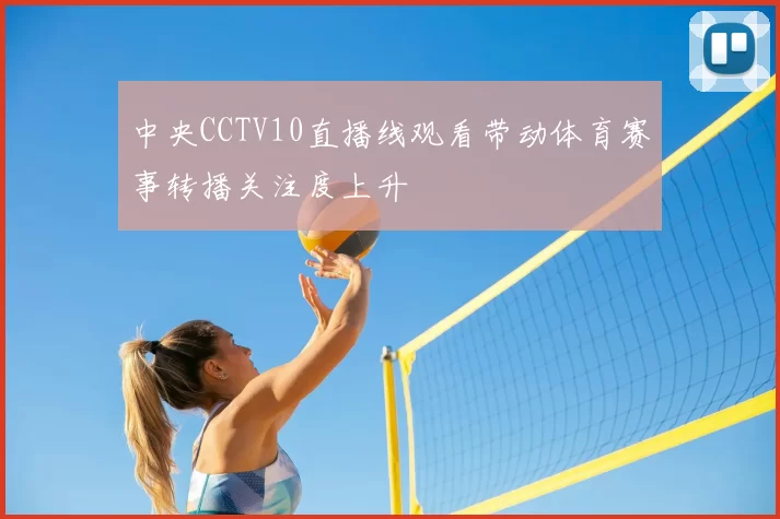 中央CCTV10直播线观看带动体育赛事转播关注度上升