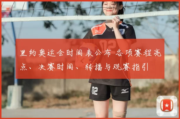 里约奥运会时间表公布 各项赛程亮点、决赛时间、转播与观赛指引