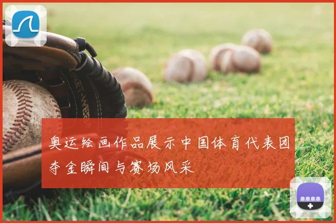 奥运绘画作品展示中国体育代表团夺金瞬间与赛场风采