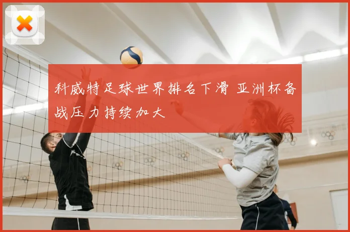 科威特足球世界排名下滑 亚洲杯备战压力持续加大