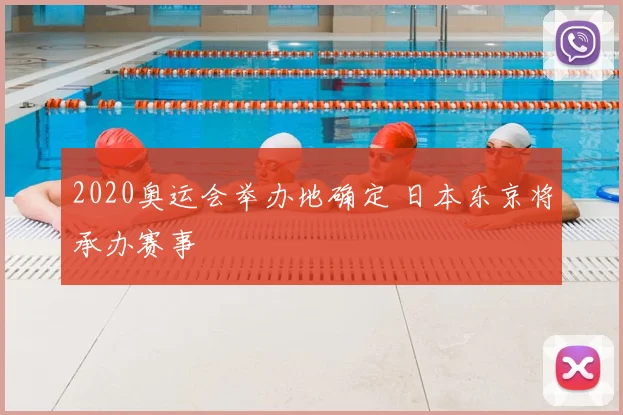 2020奥运会举办地确定 日本东京将承办赛事