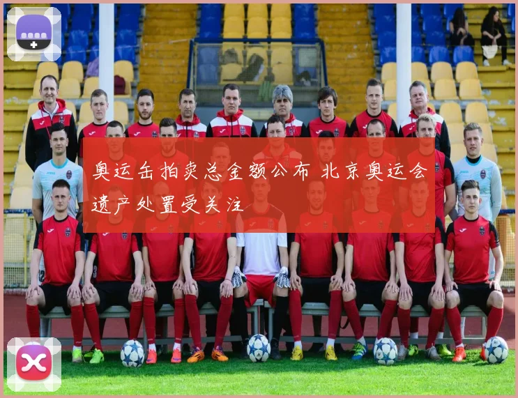 奥运缶拍卖总金额公布 北京奥运会遗产处置受关注
