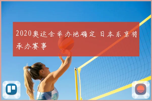 2020奥运会举办地确定 日本东京将承办赛事